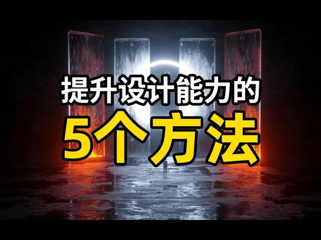 设计师如何快速提升设计能力？这5个方法你一定要会！