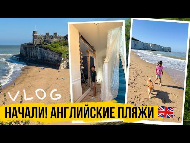 Ремонт начался! Английское побережье  ЖИЗНЬ В АНГЛИИ 