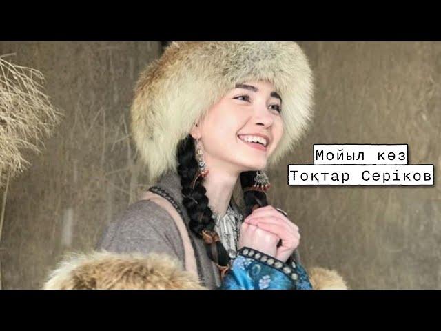 Мойыл көз - Тоқтар Серіков | lyrics, text, текст, мәтіні, сөзі