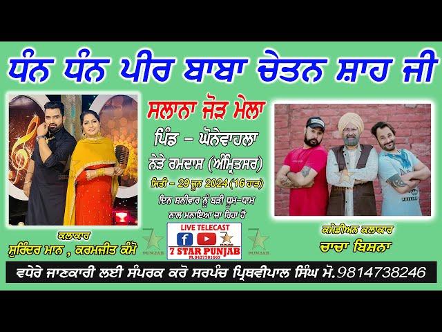 LIVE - SALANA JORR MELA - PEER BABA CHETAN SHAH JI - PIND.GHONEWAHLA (AJNALA) AMRITSAR 2024