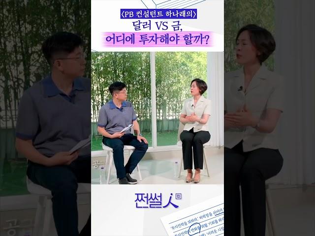 쩐.썰.人(인)ㅣ PB 컨설턴트 하나래의 달러 VS 금, 어디에 투자해야 할까? #shorts