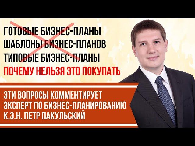 Готовые бизнес-планы. Шаблоны бизнес-планов. Типовые бизнес-планы. Почему это нельзя покупать