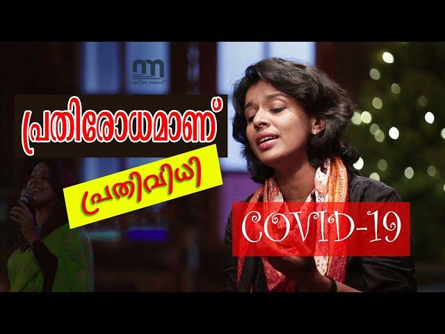 Sithara Krishnakumar Songs  Song of Valor ( പ്രതിരോധമാണ് പ്രതിവിധി )  Sithara  Covid-19 Kerala