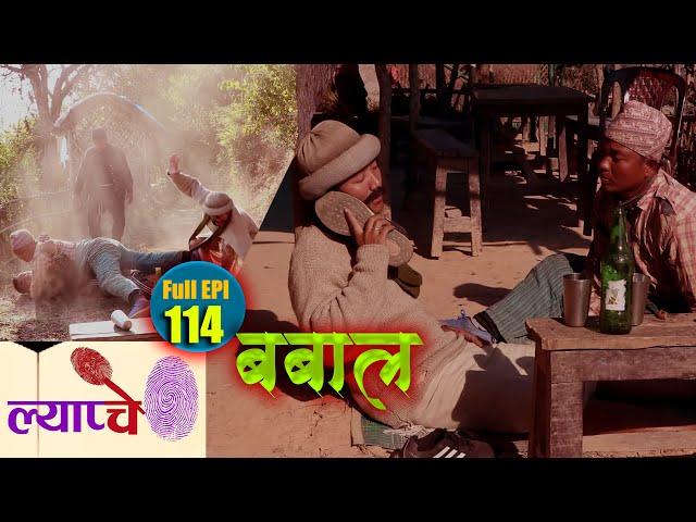 New Nepali Comedy Series #Lyapche Full Episode 114 || बबाल || Mr. Jhamte Rana ||  Bishes Nepal