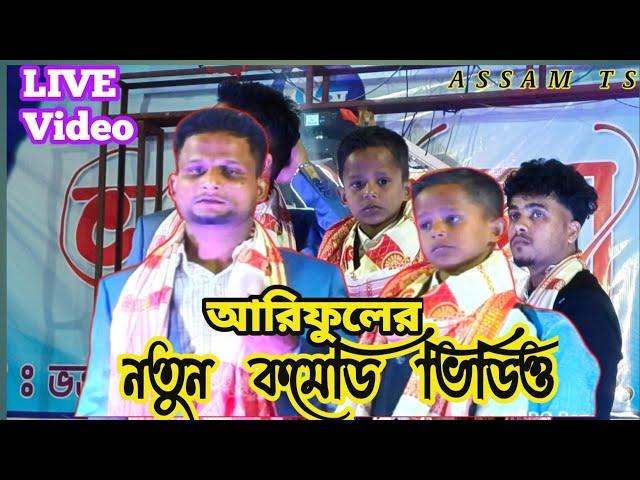 Ariful New Comedy । আরিফুলরে ভুতে ধরলো । কমেডি ভিডিও । আরিফুলের নতুন ভিডিও । Ariful New । ASSAM TS