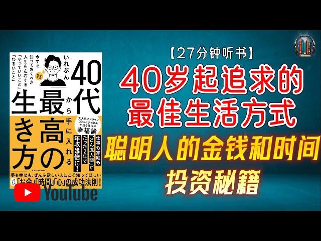 "聪明人的金钱和时间投资秘籍！40岁起追求的“最佳生活方式”指南！"【27分钟讲解《40岁起追求的“最佳生活方式”》】