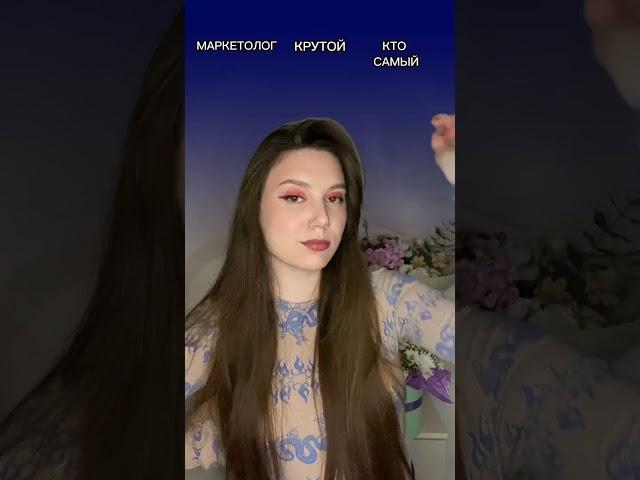 Кто самый крутой маркетолог.