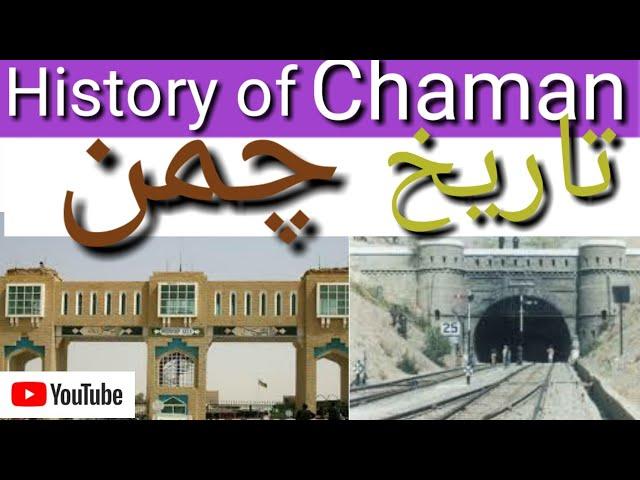 Chaman's History !چمن  تاریخ ! چمن