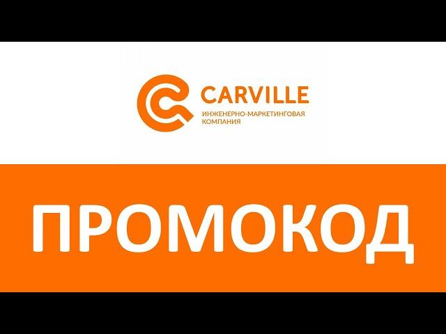 Промокод Carville