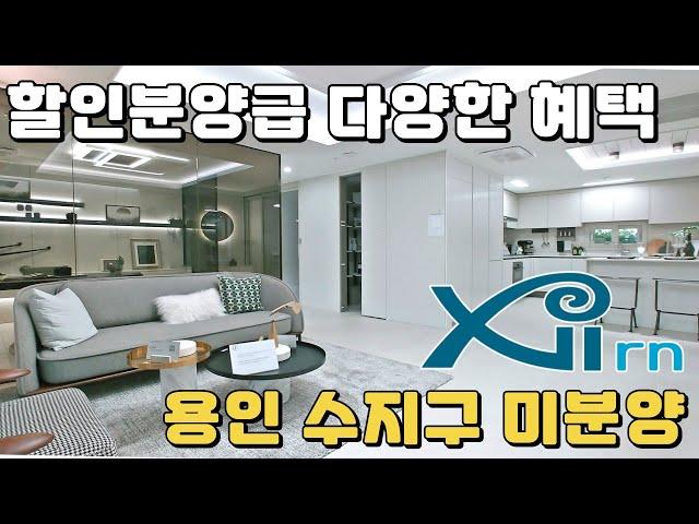 용인 수지구 미분양 자이르네 상상못한 특별한 할인분양급 혜택! 신분당선 동천역 초역세권