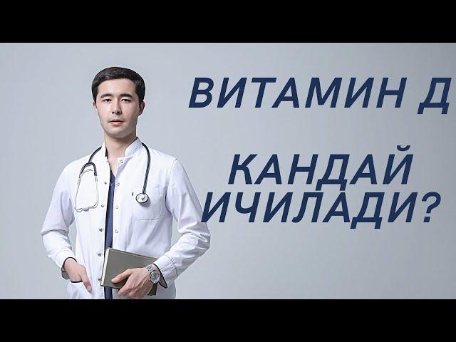 ВИТАМИН Д КАНДАЙ ИСТЕМОЛ КИЛИНАДИ?