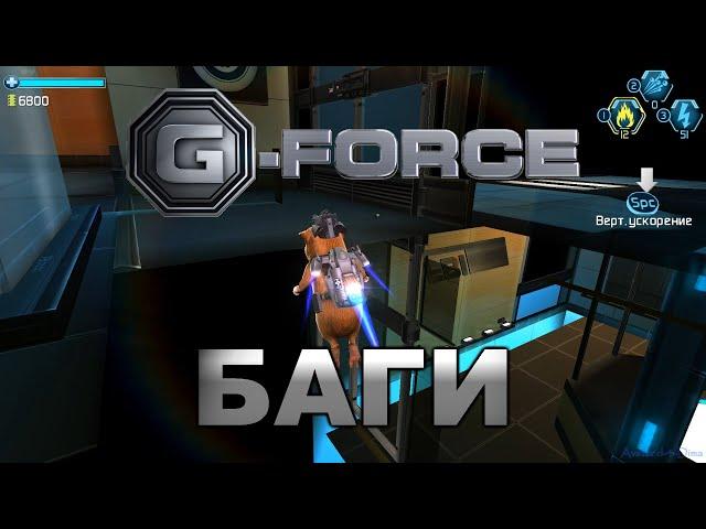Top 10 bugs in the G-force #disney game! #d4dima