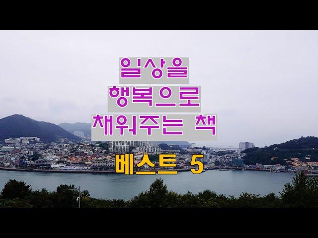 [일상을 행복으로 채워주는 책 베스트 5] 긍정에너지로 행복하고 감사하며 살아갈 수 있게 도와주는 책