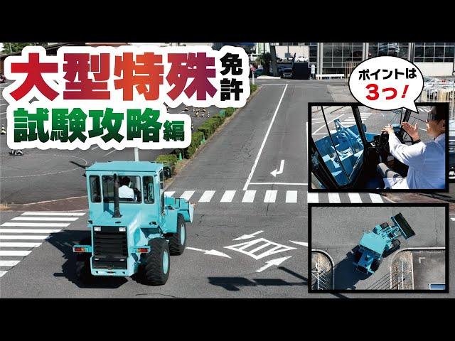 【永久保存版】大型特殊免許の試験コース走行攻略動画！！