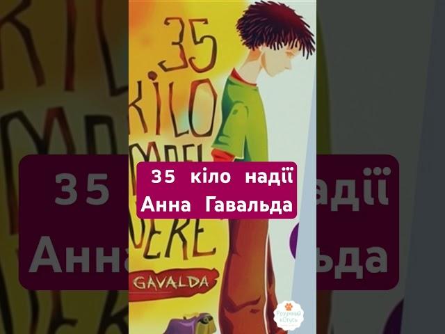 35 кіло надії АУДІОКНИГА #аудіокнига #розумнийкотусь #35кілонадії