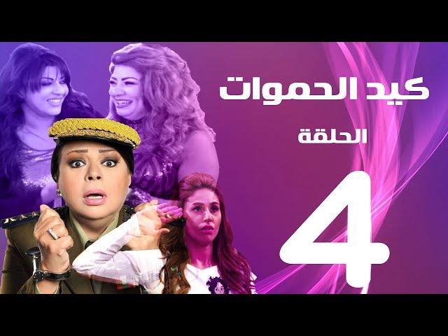 مسلسل كيد الحموات الحلقة | 4 | Ked El Hmwat Series Eps