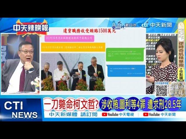 【每日必看】一刀斃命柯文哲? 涉收賄.圖利等4罪 遭求刑28.5年｜柯文哲"某時地" 收1500萬元也能起訴? 20241226｜辣晚報