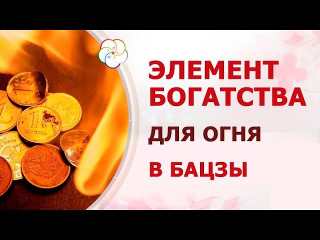 ОГОНЬ + ДЕНЬГИ в Бацзы: Как процветать в 9 периоде