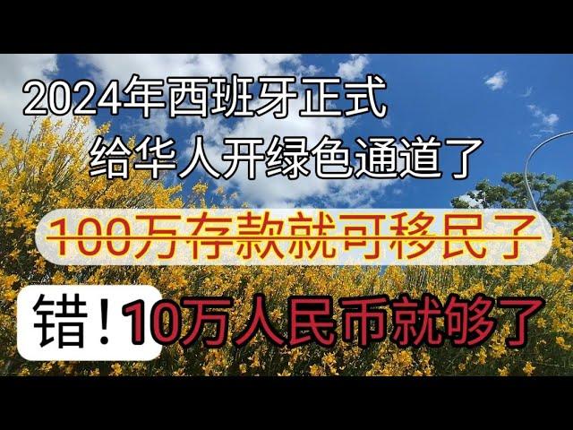 #2024年 #存款100万人民币就可以移民西班牙了 #移民欧洲 #最简单最快速移民欧洲 #不需要100万人民币 #20万也能移民 #西班牙非盈利移民 #2024年出国