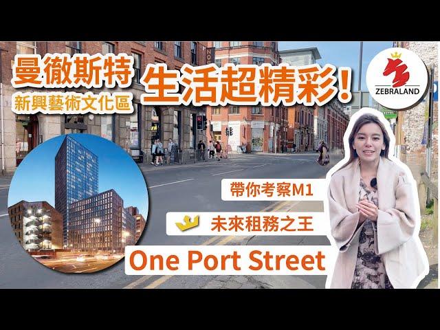 【曼徹斯特 樓盤介紹｜One Port St.】漫步新興藝術文化區Northern Quarter實地介紹M1頂級用料新盤未來租務之王｜英國樓｜英國投資｜曼徹斯特地產｜曼城買樓｜曼徹斯特市中心