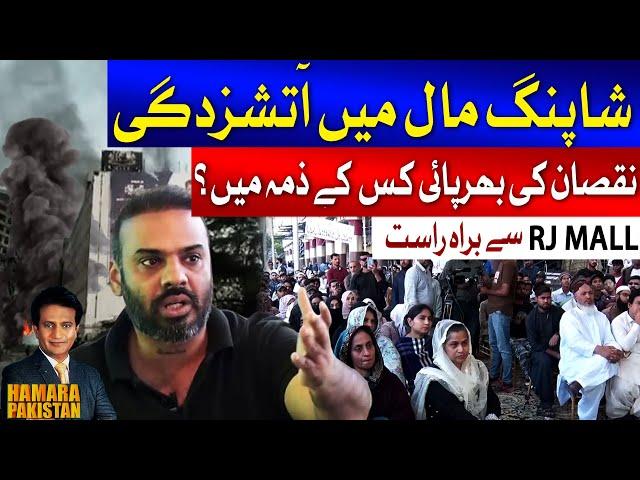 RJ Shopping Mall Incident | Hassan Baig Shocking Revelations | Hamara Pakistan | FUll Episode