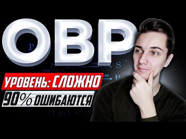 ОВР | Окислительно-восстановительные реакции | Примеры, в которых 90% допускают ОШИБКИ