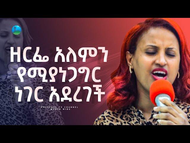 የዘማሪት ዘርፌ አነጋጋሪ ድርጊት .... || Prophet Suraphel Demissie  || PRESENCE #GospelMission