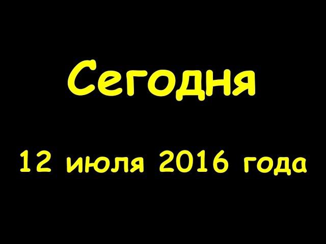 Какой сегодня праздник 12 июля 2016