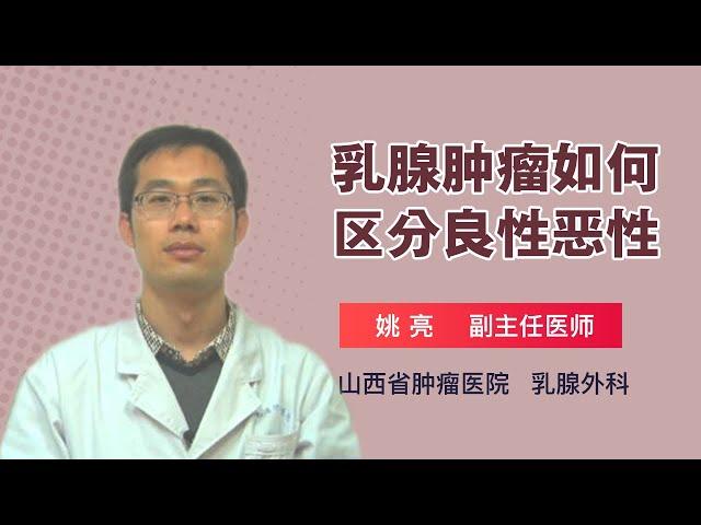 乳腺肿瘤如何区分良性恶性 姚亮 山西省肿瘤医院