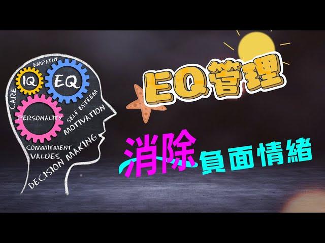 EQ管理術 |  如何清除負面情緒