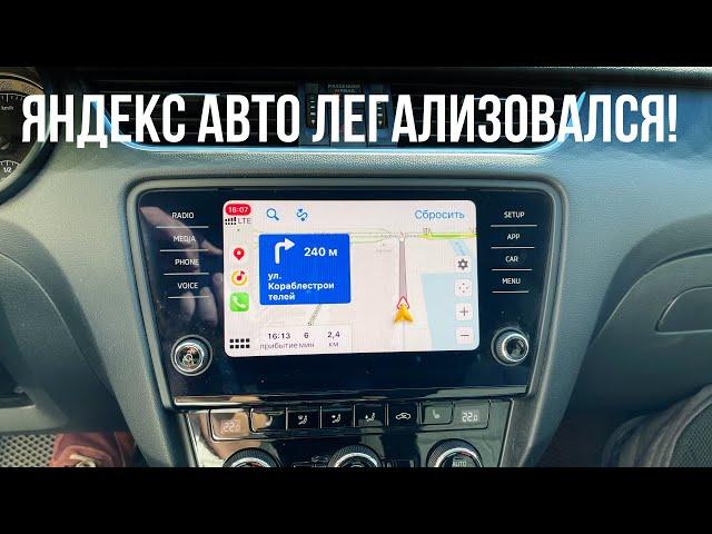 Яндекс Навигатор без костылей в Smartlink SKODA и других авто