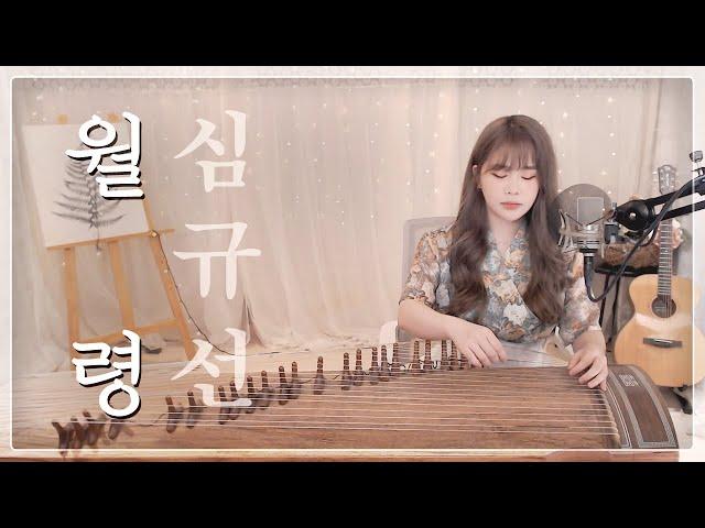 심규선 - ' 월령 ' 月齡  COVER 25현 가야금