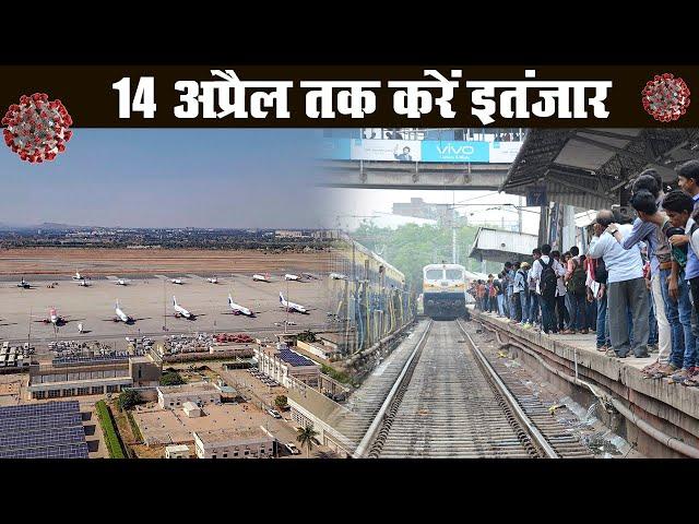 Coronavirus : Lockdown के बीच Train, Flights को लेकर बढ़ी असमंजस | Prabhat Khabar