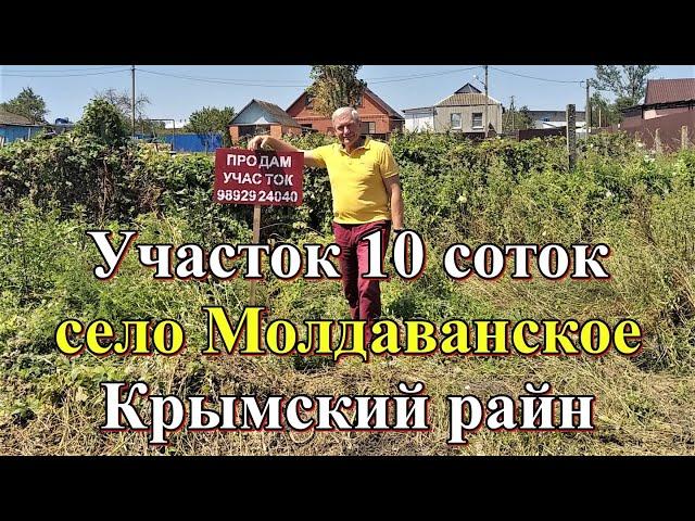 #147 Продаётся участок 10 соток в с Молдаванское/Крымский район/Краснодарский край/Переезд на Кубань