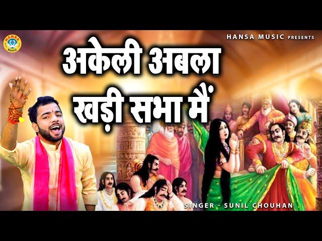 अकेली अबला खड़ी सभा मैं - किस्सा महाभारत द्रोपती चीरहरण - Sunil Chouhan Ragni Kissa Mahabharat HD