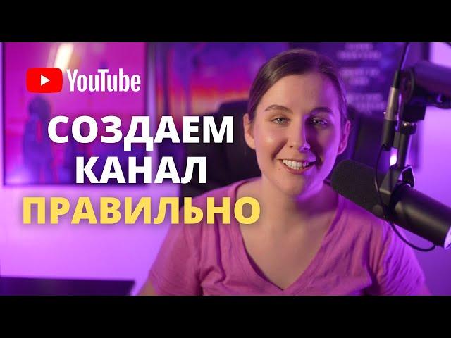 Как создать канал на Youtube c нуля в 2024 году.