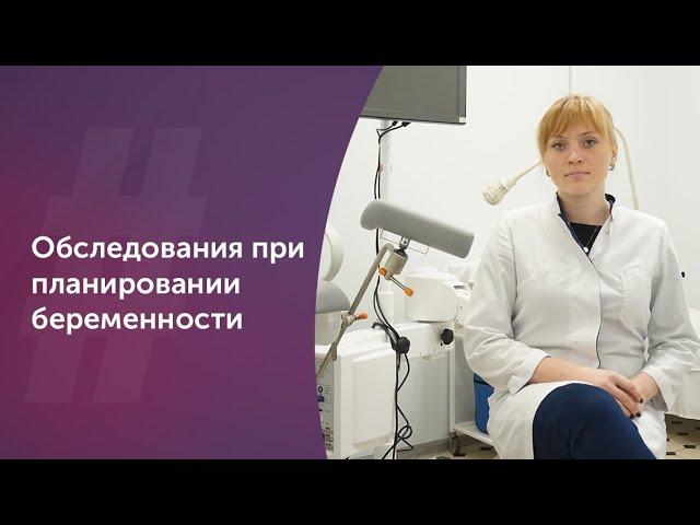 Обследование при планировании беременности. Акушер-гинеколог. Ольга Прядухина. Москва
