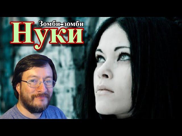 Нуки (Nuki) | Зомби-зомби (Zombi-zombi) | REACCIÓN (reaction)