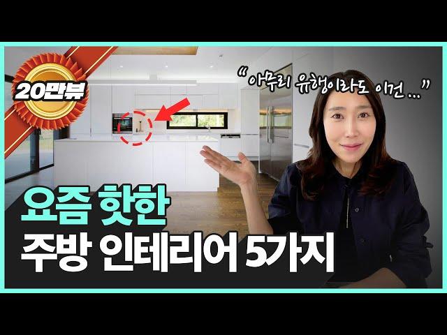 아무도 안 알려주는 최신 주방 인테리어 트렌드 & 장단점| 미니멀 주방 인테리어 (23년 10월기준)