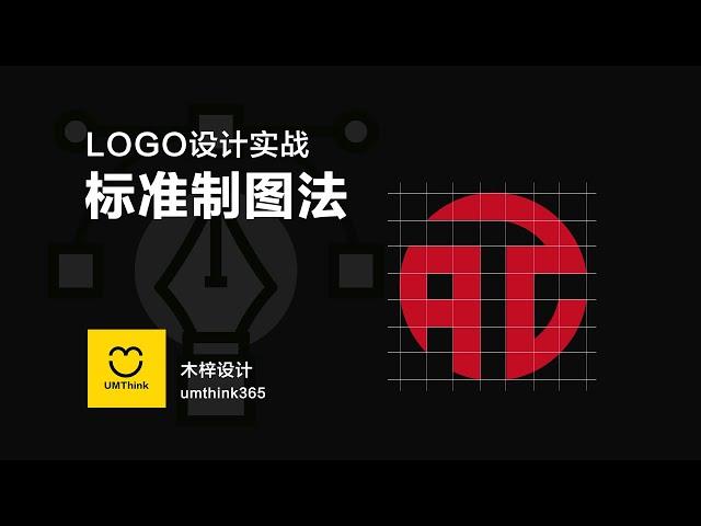 LOGO设计 | 学会标准制图是成功的一半儿，你的LOGO商标标准么