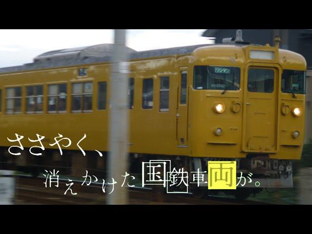 【鉄道pv】ささやく、消えかけた国鉄車両が。