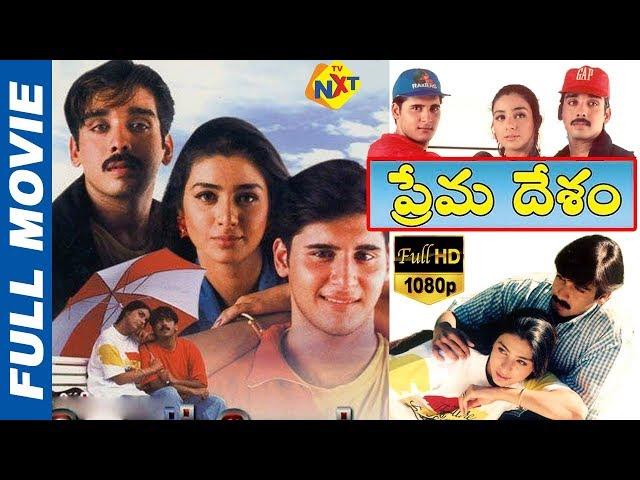 Prema Desam - ప్రేమ దేశం Telugu Full Movie | Abbas | Vineeth | Tabu | Srividya | Vadivelu | TVNXT