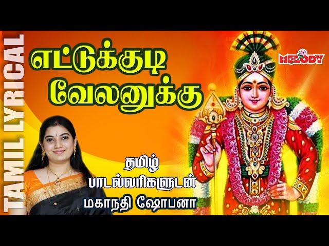 எட்டுக்குடி வேலனுக்கு - தமிழ் பாடல் வரிகள் | Ettukudi Velanukku | Mahanadhi Shobana |  முருகன் பாடல்