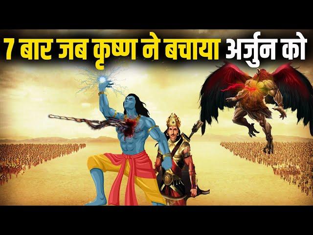 वो 7 बार जब कृष्ण ने अर्जुन के प्राणों की रक्षा की | 7 Times When Krishna Saved Arjun Life