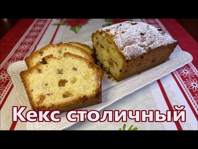 Популярный с Детства Кекс Столичный с изюмом по ГОСТу. Самая вкусная домашняя выпечка