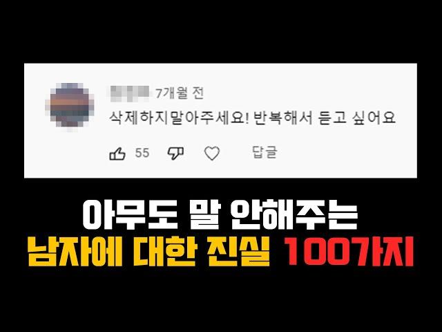 아무도 알려주지 않는 남자에 대한 100가지 진실 (제발 혼자보세요)