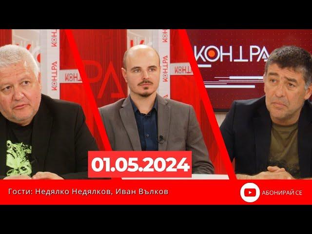 Контра със Страхил Ангелов - 1 май 2024г.