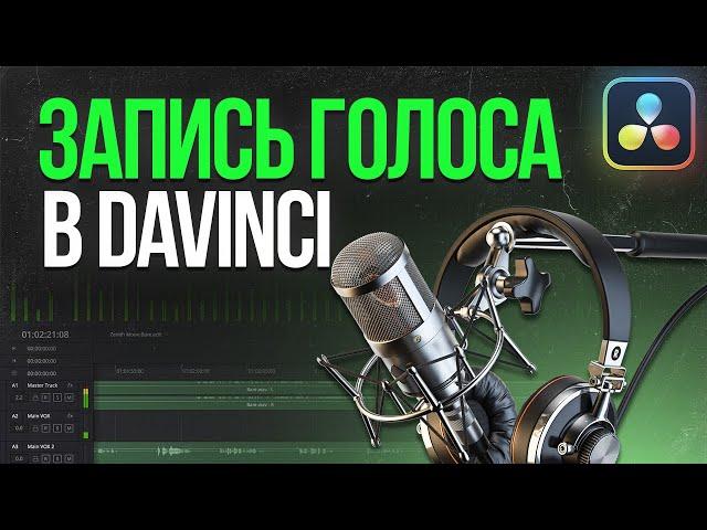 Запись голоса в DaVinci Resolve