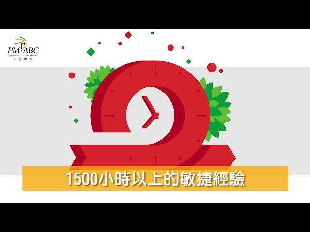 【長宏PMI-ACP培訓帶你，成為職場真敏捷高手－PMI-ACP敏捷專案管理師認證】