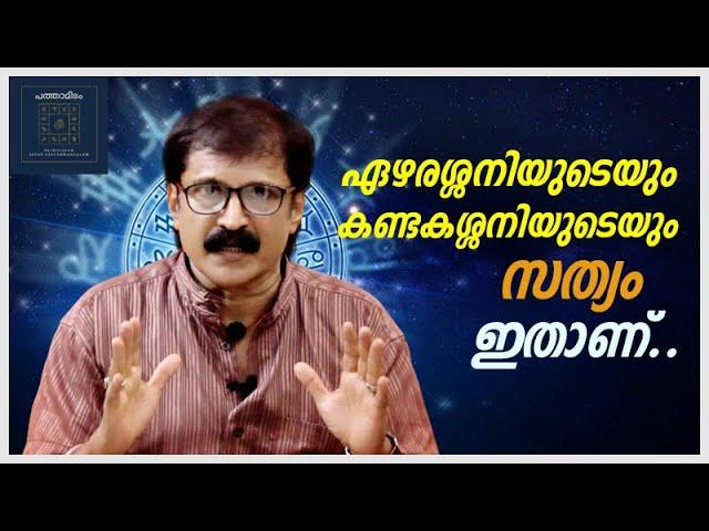 ഏഴരശ്ശനിയുടെയും കണ്ടകശ്ശനിയുടെയും സത്യം ഇതാണ്..Episode-20